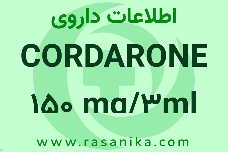 CORDARONE 150 mg/3ml AMP چیست؟ انواع دارو، عوارض احتمالی، کاربردها و روش مصرف