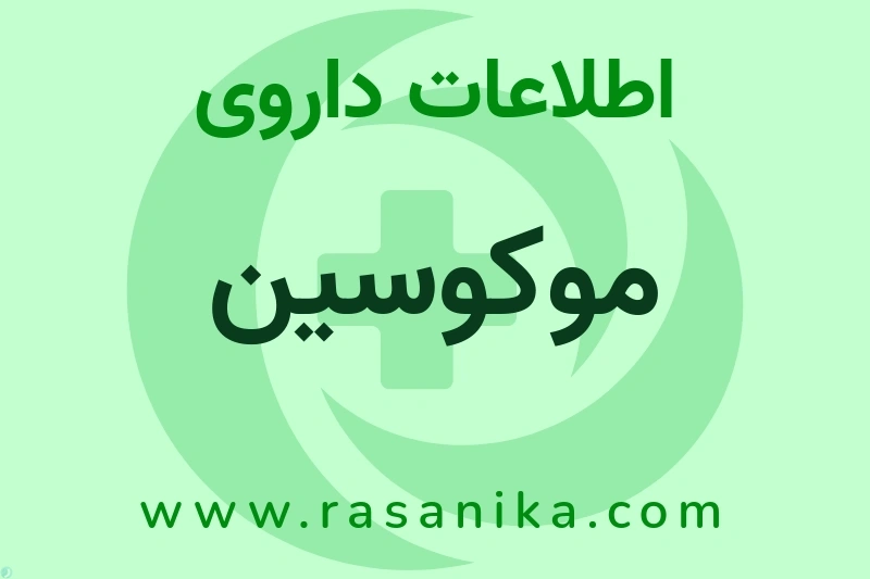 اطلاعات داروی موکوسین