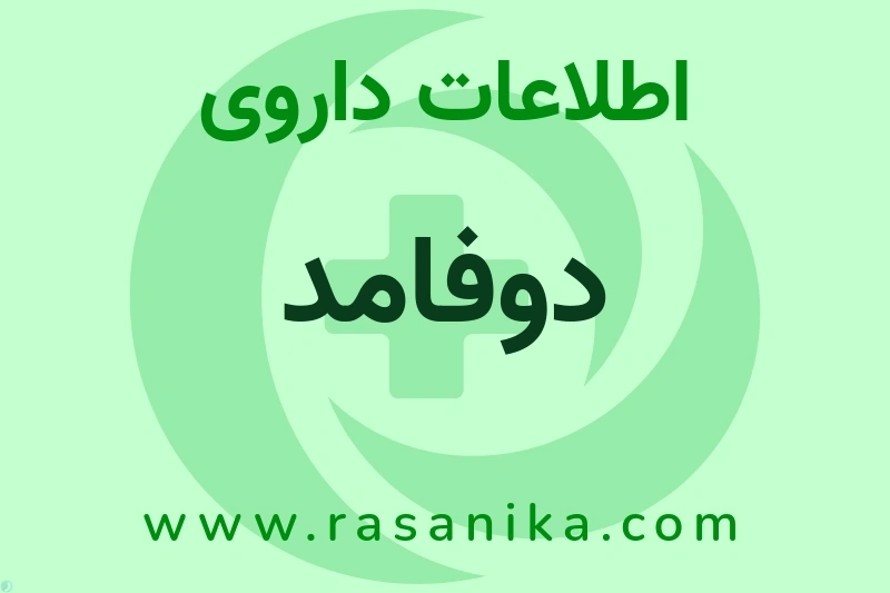 اطلاعات داروی دوفامد