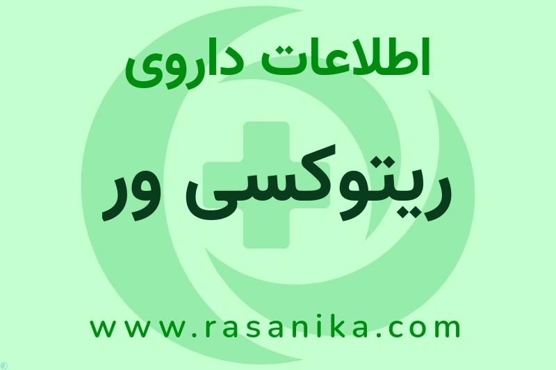 ریتوکسی ور چیست؟ انواع دارو، عوارض احتمالی، کاربردها و روش مصرف