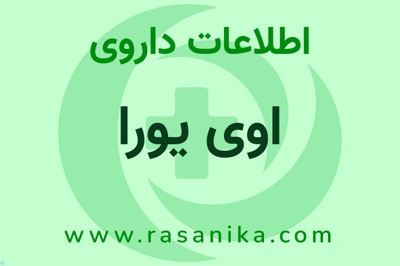 اطلاعات داروی اوی یورا