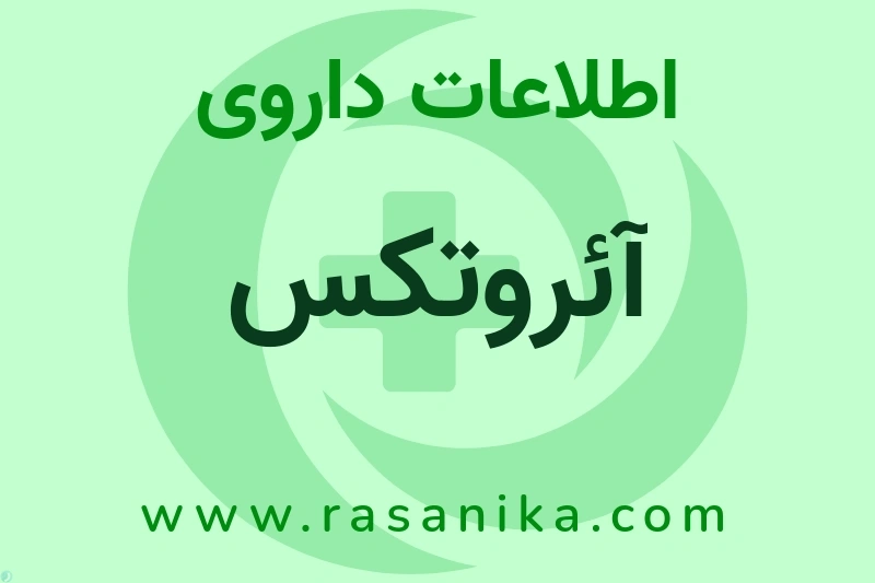 اطلاعات داروی آئروتکس