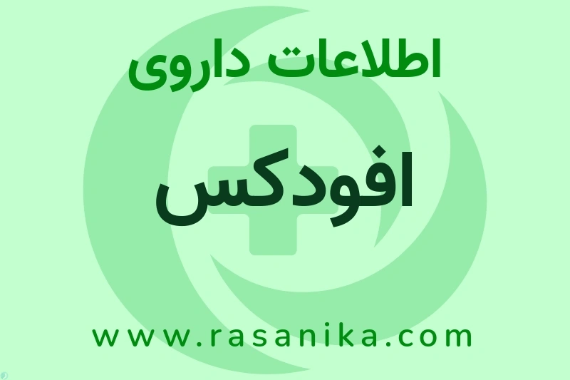 افودکس چیست؟ انواع دارو، عوارض احتمالی، کاربردها و روش مصرف
