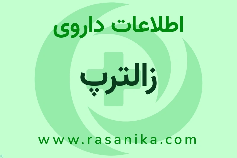 زالترپ چیست؟ انواع دارو، عوارض احتمالی، کاربردها و روش مصرف