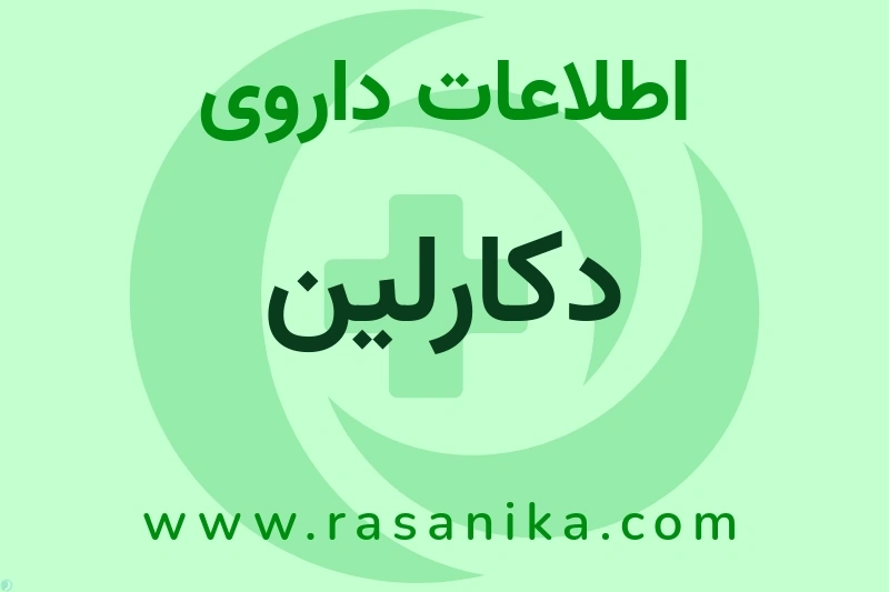 اطلاعات داروی دکارلین