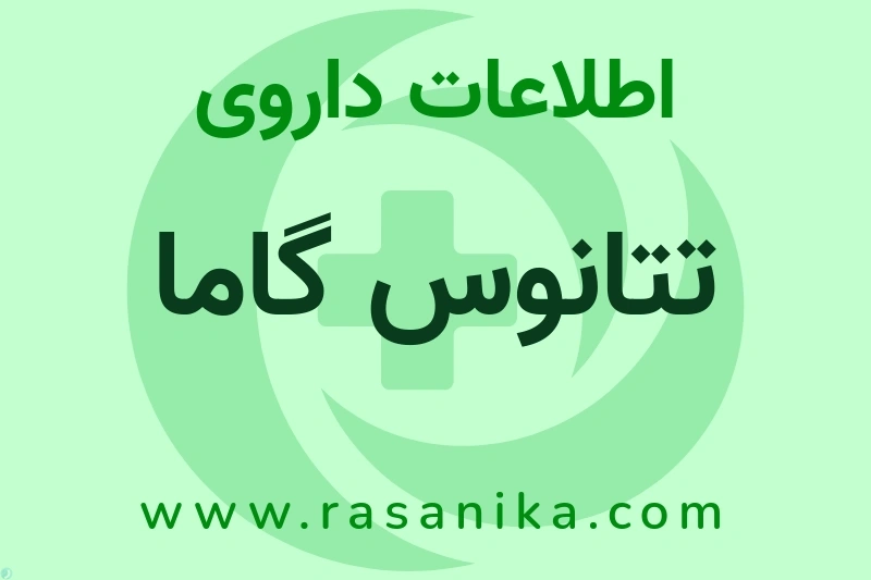 اطلاعات داروی تتانوس گاما