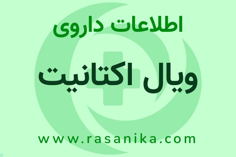 اطلاعات داروی ویال اکتانیت