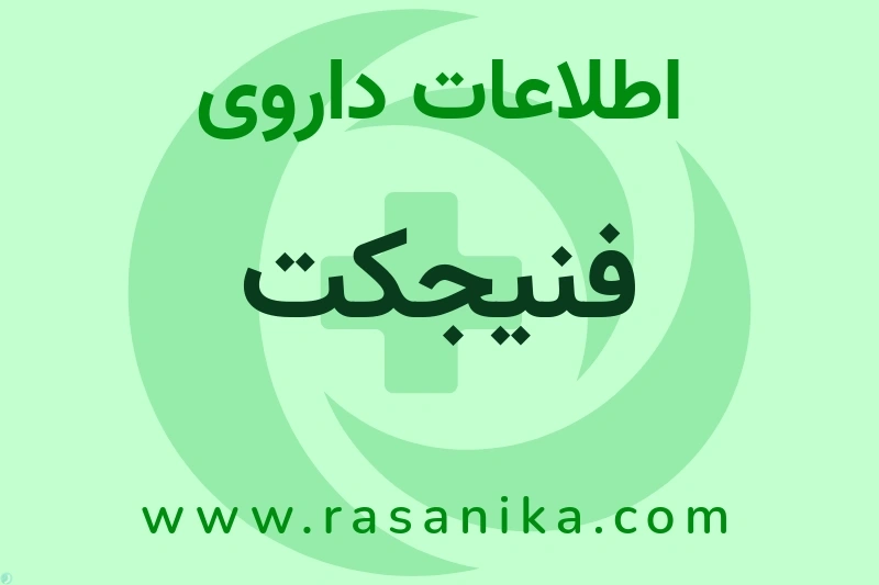 فنیجکت چیست؟ انواع دارو، عوارض احتمالی، کاربردها و روش مصرف