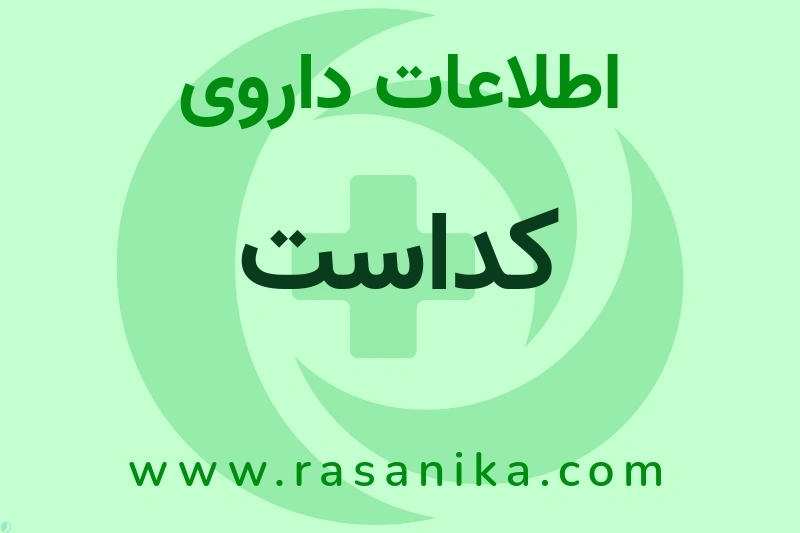 کداست چیست؟ انواع دارو، عوارض احتمالی، کاربردها و روش مصرف