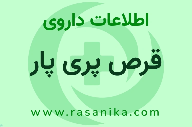 قرص پری پار چیست؟ انواع دارو، عوارض احتمالی، کاربردها و روش مصرف