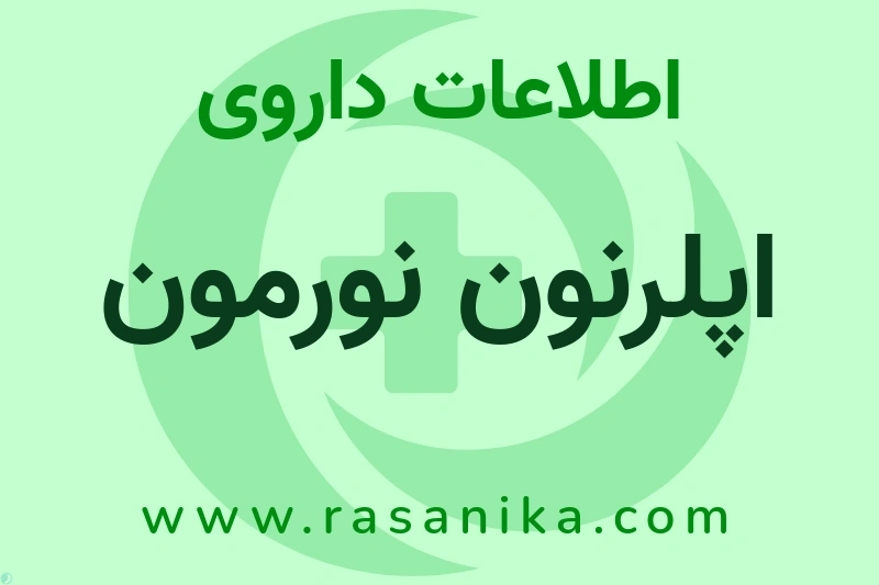 اپلرنون نورمون چیست؟ انواع دارو، عوارض احتمالی، کاربردها و روش مصرف