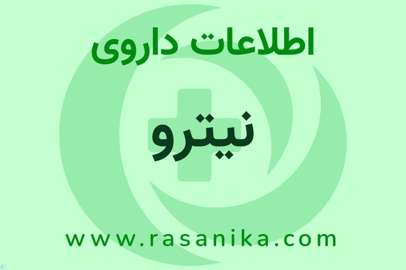 نیترو چیست؟ انواع دارو، عوارض احتمالی، کاربردها و روش مصرف