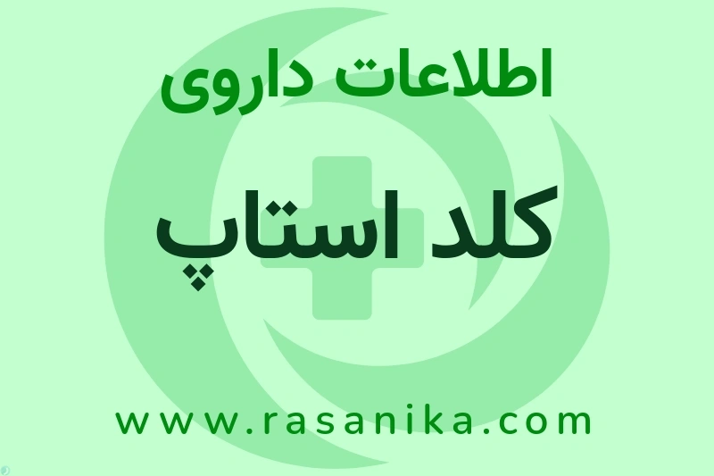 اطلاعات داروی کلد استاپ