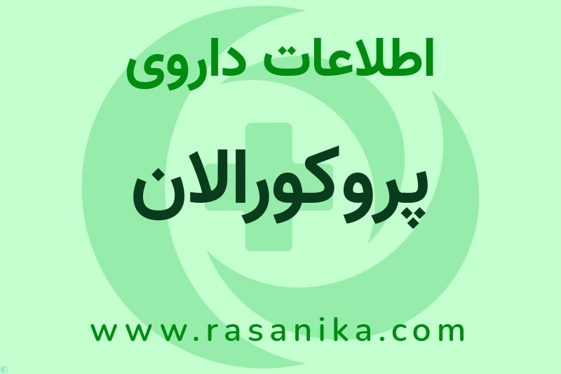 اطلاعات داروی پروکورالان