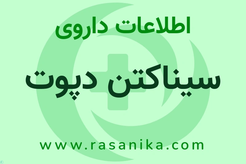 سیناکتن دپوت چیست؟ انواع دارو، عوارض احتمالی، کاربردها و روش مصرف