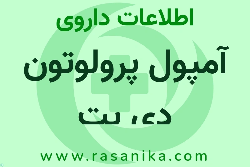 آمپول پرولوتون دی پت چیست؟ انواع دارو، عوارض احتمالی، کاربردها و روش مصرف