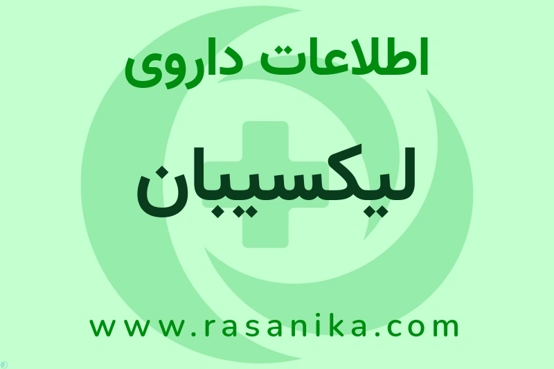 اطلاعات داروی لیکسیبان