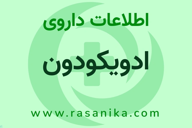 اطلاعات داروی ادویکودون