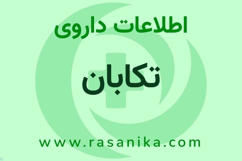 اطلاعات داروی تکابان