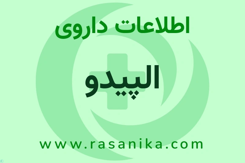 الپیدو چیست؟ انواع دارو، عوارض احتمالی، کاربردها و روش مصرف