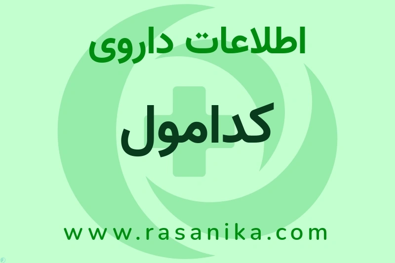 اطلاعات داروی کدامول