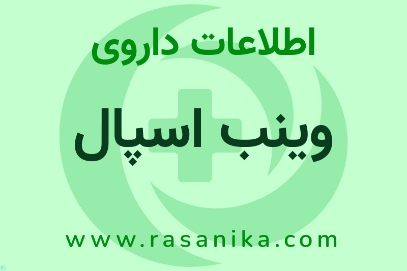 وینب اسپال چیست؟ انواع دارو، عوارض احتمالی، کاربردها و روش مصرف