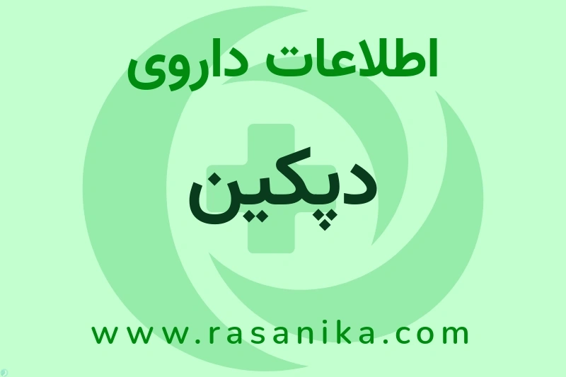 اطلاعات داروی دپکین