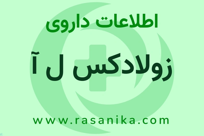 زولادکس ل آ چیست؟ انواع دارو، عوارض احتمالی، کاربردها و روش مصرف
