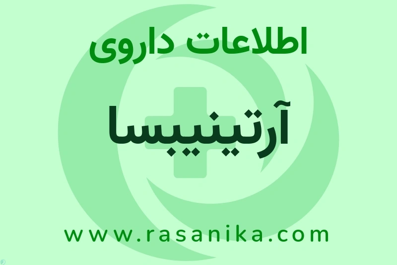 آرتینیبسا چیست؟ انواع دارو، عوارض احتمالی، کاربردها و روش مصرف