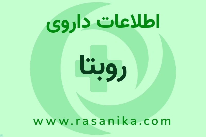 اطلاعات داروی روبتا