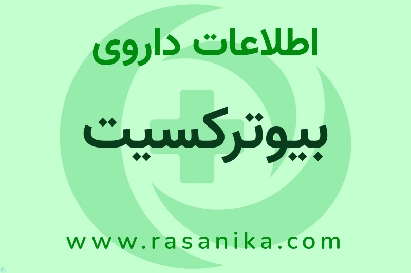 بیوترکسیت چیست؟ انواع دارو، عوارض احتمالی، کاربردها و روش مصرف