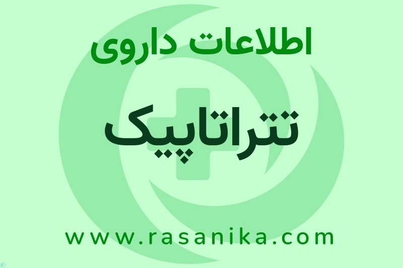 تتراتاپیک چیست؟ انواع دارو، عوارض احتمالی، کاربردها و روش مصرف