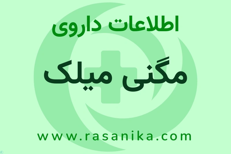 مگنی میلک چیست؟ انواع دارو، عوارض احتمالی، کاربردها و روش مصرف