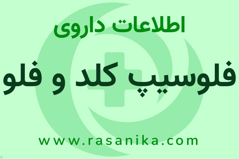 فلوسیپ کلد و فلو چیست؟ انواع دارو، عوارض احتمالی، کاربردها و روش مصرف