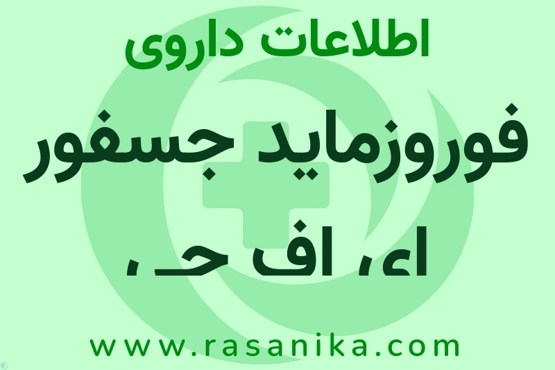 فوروزماید جسفور ای اف جی چیست؟ انواع دارو، عوارض احتمالی، کاربردها و روش مصرف