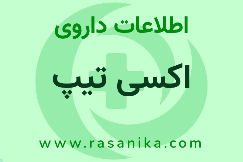اطلاعات داروی اکسی تیپ