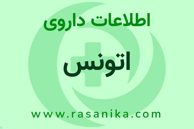 اطلاعات داروی اتونس