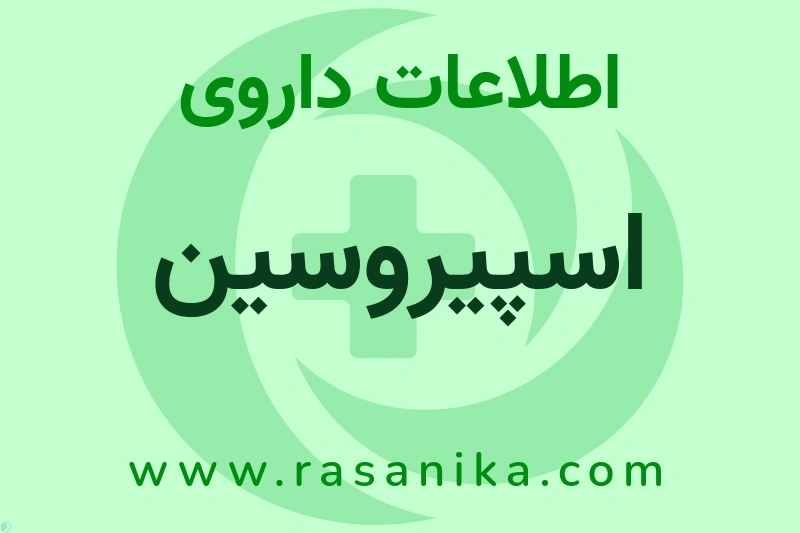 اطلاعات داروی اسپیروسین