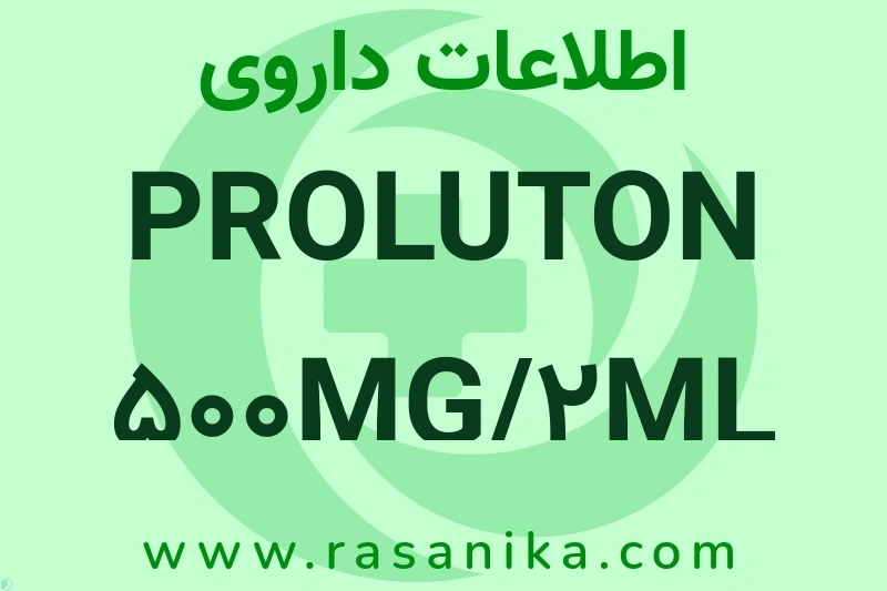 اطلاعات داروی PROLUTON 500MG/2ML AMP