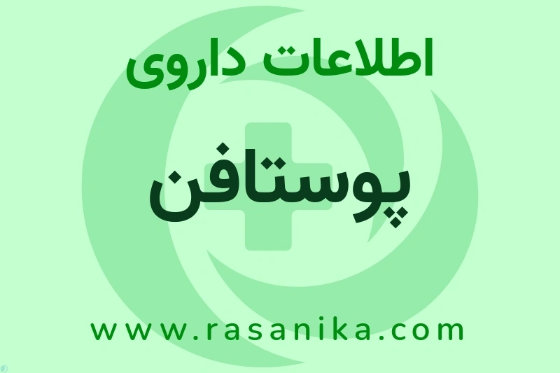 پوستافن چیست؟ انواع دارو، عوارض احتمالی، کاربردها و روش مصرف