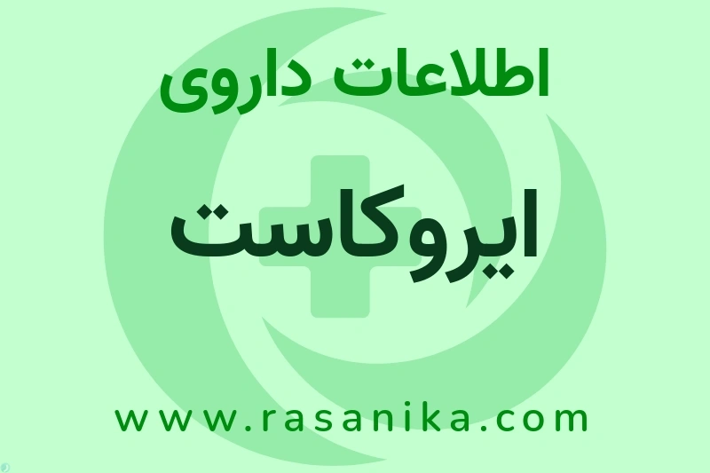 اطلاعات داروی ایروکاست