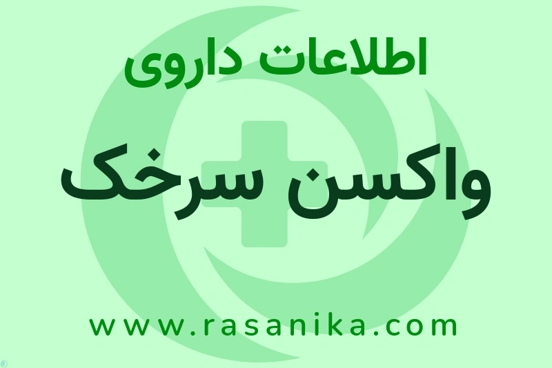 واکسن سرخک چیست؟ انواع دارو، عوارض احتمالی، کاربردها و روش مصرف