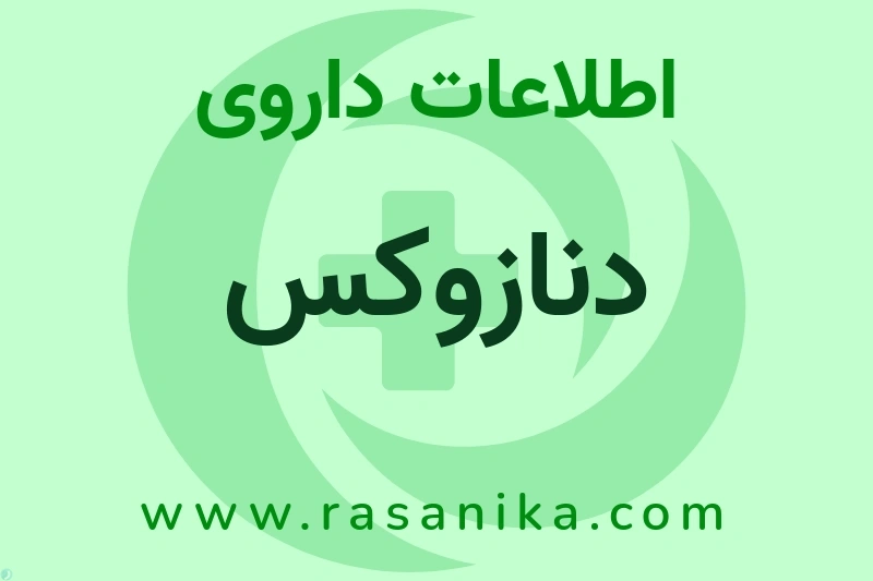 اطلاعات داروی دنازوکس