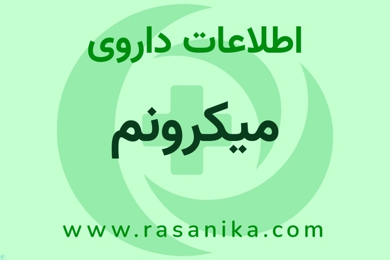 میکرونم چیست؟ انواع دارو، عوارض احتمالی، کاربردها و روش مصرف