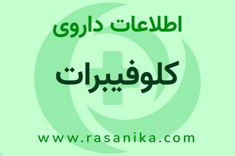 کلوفیبرات چیست؟ انواع دارو، عوارض احتمالی، کاربردها و روش مصرف