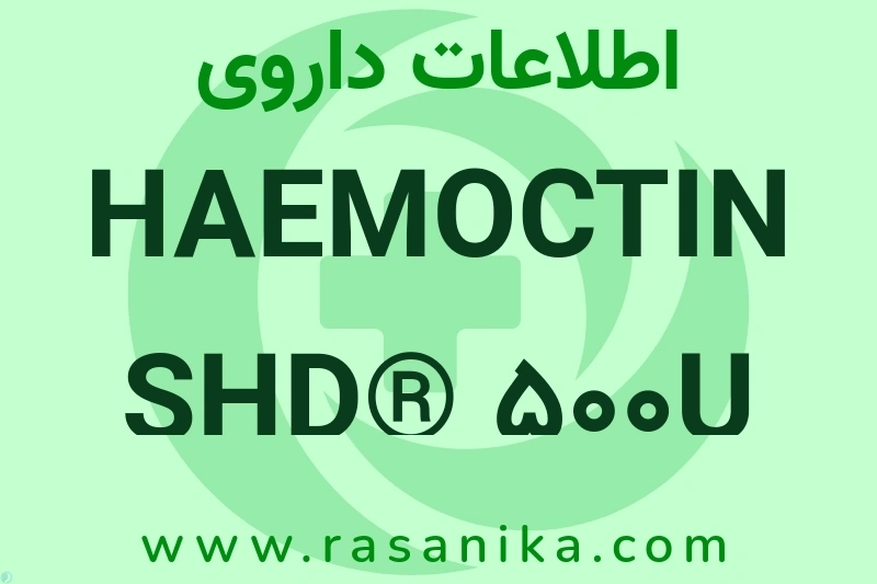 اطلاعات داروی HAEMOCTIN SHD® 500U VIAL