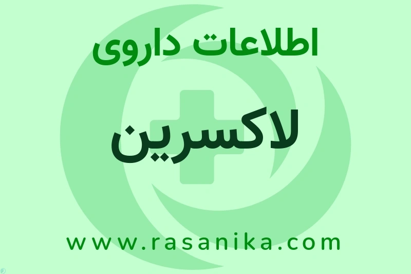 اطلاعات داروی لاکسرین