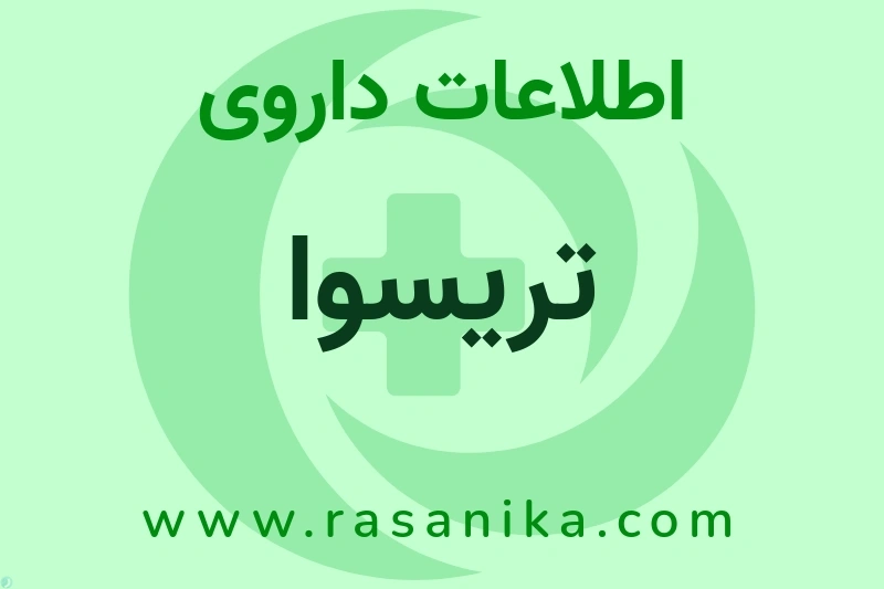 تریسوا چیست؟ انواع دارو، عوارض احتمالی، کاربردها و روش مصرف