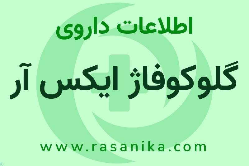 گلوکوفاژ ایکس آر چیست؟ انواع دارو، عوارض احتمالی، کاربردها و روش مصرف