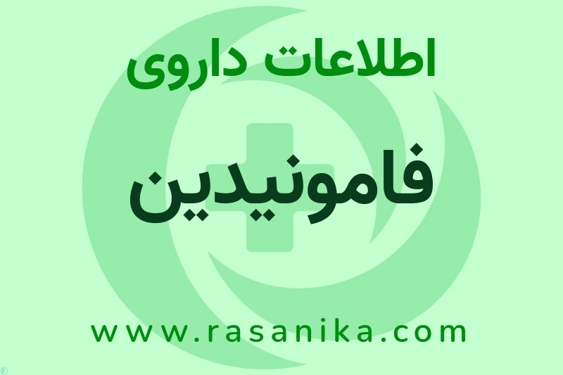 اطلاعات داروی فامونیدین